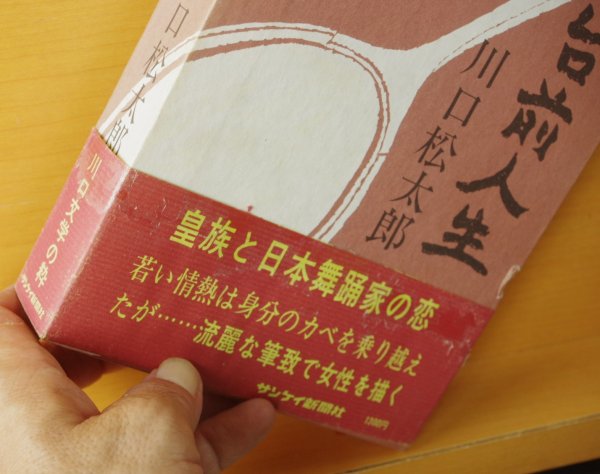 画像3: 川口松太郎 鏡台前人生 初版 函 帯付 (3)