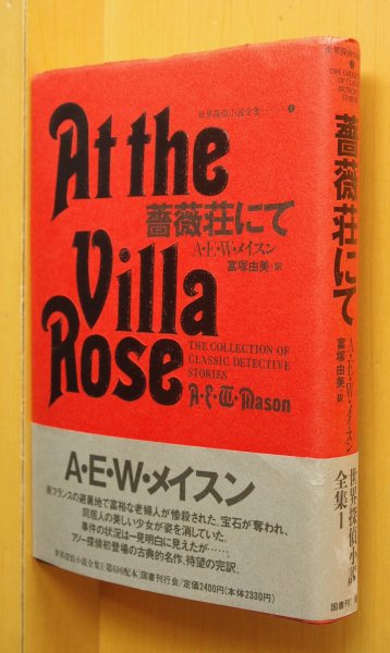 画像1: A.E.W.メイスン 薔薇荘にて 初版帯付 国書刊行会 世界探偵小説全集1 (1)