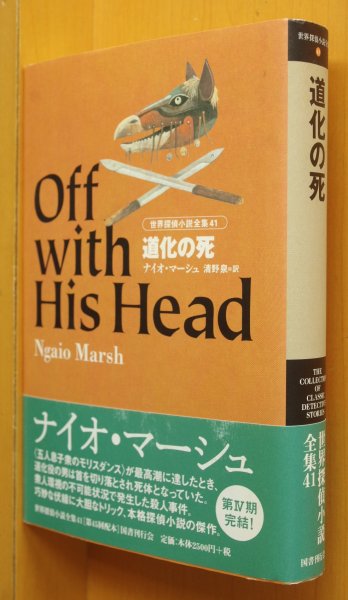 画像1: ナイオ・マーシュ 道化の死 国書刊行会 世界探偵小説全集41 初版帯付 ナイオマーシュ (1)