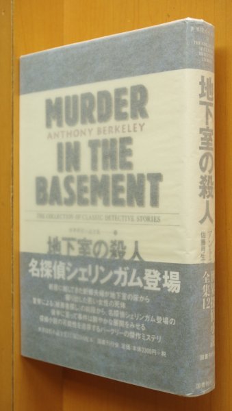 画像1: アントニイ・バークリー 地下室の殺人 国書刊行会 世界探偵小説全集12 初版帯付 アントニイバークリー/アントニーバークリー (1)