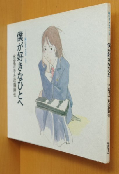 画像1: 僕が好きなひとへ 海がきこえる より 氷室冴子 & 近藤勝也 (1)