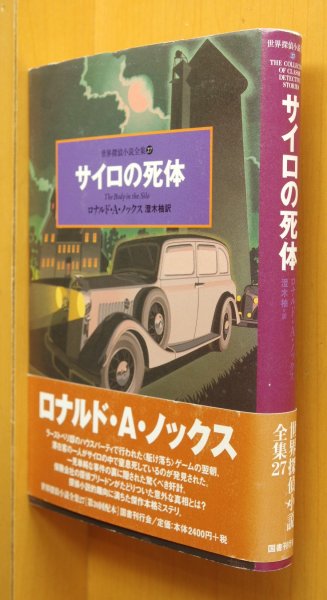 画像1: ロナルド・A・ノックス サイロの死体 国書刊行会 世界探偵小説全集27 初版帯付 ロナルドAノックス (1)