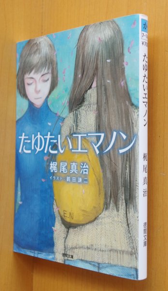 画像1: 梶尾真治 たゆたいエマノン 鶴田謙二カバー&本文扉絵 初版 徳間文庫 (1)