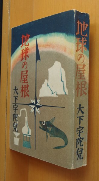 画像1: 大下宇陀児 地球の屋根 大都書房 昭和18年初版 (1)