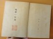 画像4: 大下宇陀児 地球の屋根 大都書房 昭和18年初版 (4)