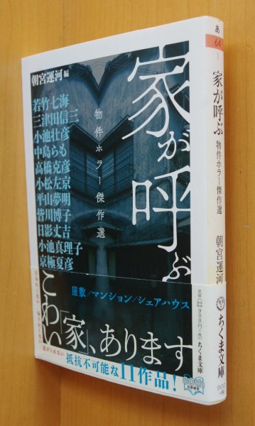 画像1: 朝宮運河/編 家が呼ぶ 物件ホラー傑作選 若竹七海/三津田信三/小池壮彦/中島らも/高橋克彦/小松左京/平山夢明/皆川博子/日影丈吉/小池真理子/京極夏彦  (1)