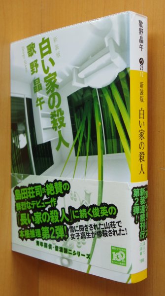 画像1: 歌野晶午 新装版 白い家の殺人 笠井潔/解説 帯付 講談社文庫 (1)