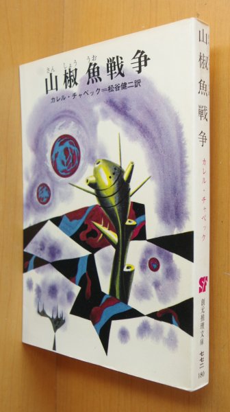画像1: カレル・チャペック 山椒魚戦争 創元推理文庫 カレルチャペック  (1)