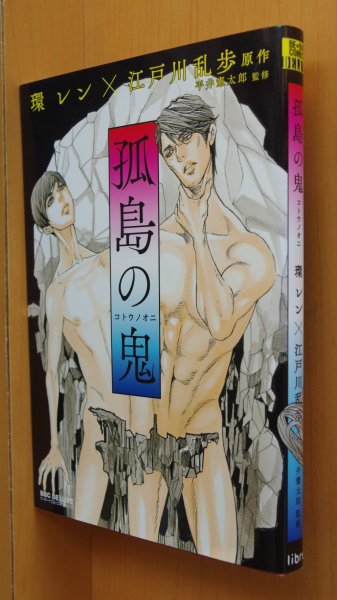 画像1: 環レン x 江戸川乱歩/原作 孤島の鬼  (1)