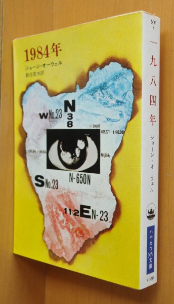 画像1: ジョージ・オーウェル 1984年 ジョージオーウェル 一九八四年 (1)