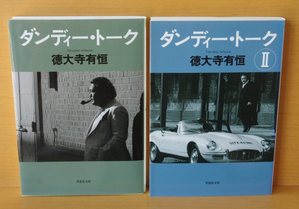 画像2: 徳大寺有恒 ダンディー・トーク1 & 2巻 草思社文庫 ダンディートーク I & II (2)