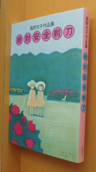 画像1: 高野文子作品集 絶対安全剃刀 高野文子 絶対安全カミソリ (1)