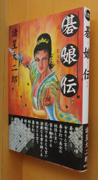 画像1: 諸星大二郎 碁娘伝 初版帯付 (1)