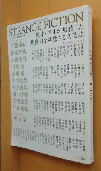 画像1: STRANGE FICTION SFマガジン 2009年5月号増刊 佐藤亜紀/北野勇作/円城塔/瀬川深ほか ストレンジフィクション (1)