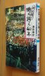 画像1: 津田幸好 阿波踊り 撮った踊った40年 阿波おどり (1)