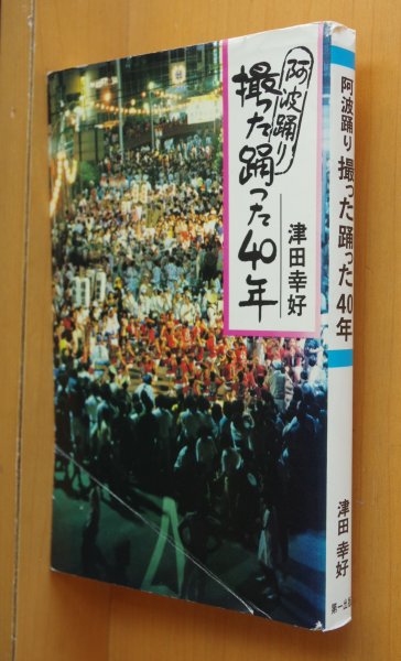 画像1: 津田幸好 阿波踊り 撮った踊った40年 阿波おどり (1)