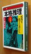 画像2: 鮎川哲也/編 本格推理9 死角を旅する者たち 柄刀一ほか 初版 帯&別紙付 光文社文庫 (2)