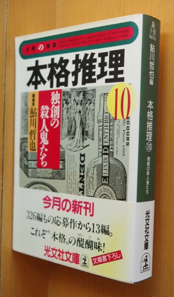 画像1: 鮎川哲也/編 本格推理10 独創の殺人鬼たち 大倉崇裕/城平京ほか 初版 帯&別紙付 光文社文庫 (1)