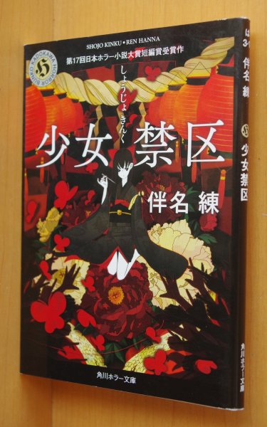 画像1: 伴名練 少女禁区 シライシユウコ:カバー 角川ホラー文庫 (1)