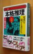 画像1: 鮎川哲也/編 本格推理9 死角を旅する者たち 柄刀一ほか 初版 帯&別紙付 光文社文庫 (1)