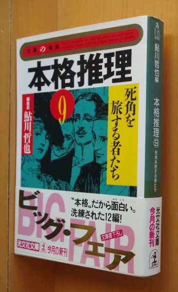 画像1: 鮎川哲也/編 本格推理9 死角を旅する者たち 柄刀一ほか 初版 帯&別紙付 光文社文庫 (1)