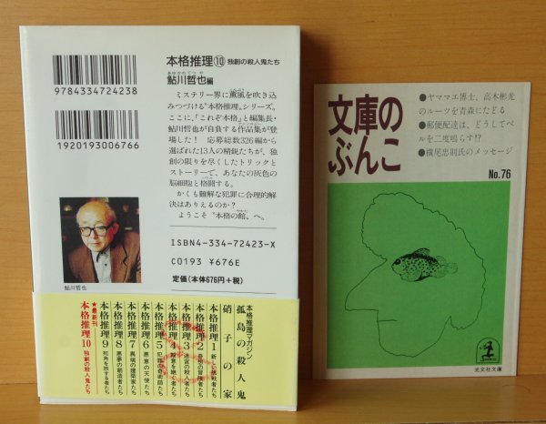 画像2: 鮎川哲也/編 本格推理10 独創の殺人鬼たち 大倉崇裕/城平京ほか 初版 帯&別紙付 光文社文庫 (2)