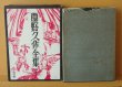 画像8: 夢野久作 夢野久作全集 全7巻 ドグラマグラ他 三一書房 月報完備 (8)