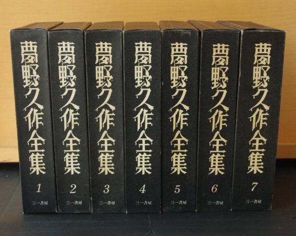画像1: 夢野久作 夢野久作全集 全7巻 ドグラマグラ他 三一書房 月報完備 (1)