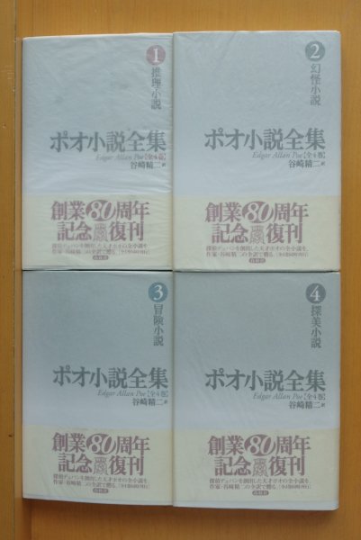 画像1: エドガア・アラン・ポオ ポオ小説全集 谷崎精二/訳 復刻版 全4巻 春秋社 エドガーアランポー (1)