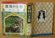 画像3: 南洋一郎 密林の王者 伊藤幾久造/カバー絵 樺島勝一/挿絵 偕成社 昭和26年 (3)