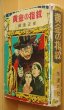 画像1: 貸本 横溝正史 黄金の指紋 偕成社 昭和30年  (1)