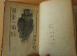 画像7: 貸本 横溝正史 黄金の指紋 偕成社 昭和30年  (7)