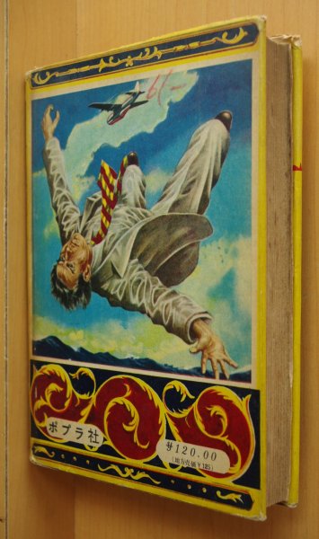 画像2: 海野十三 探偵冒険 太平洋魔城 伊藤幾久造カバー挿絵 ポプラ社 昭和31年6版 (2)