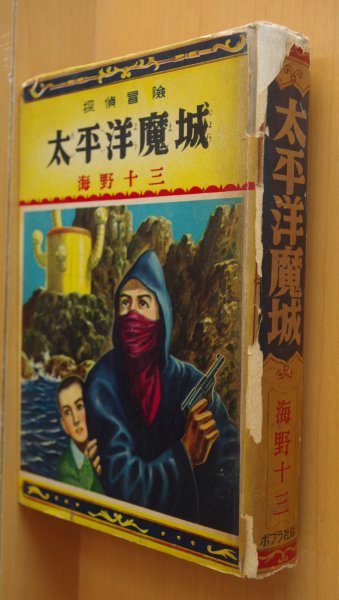 画像1: 海野十三 探偵冒険 太平洋魔城 伊藤幾久造カバー挿絵 ポプラ社 昭和31年6版 (1)