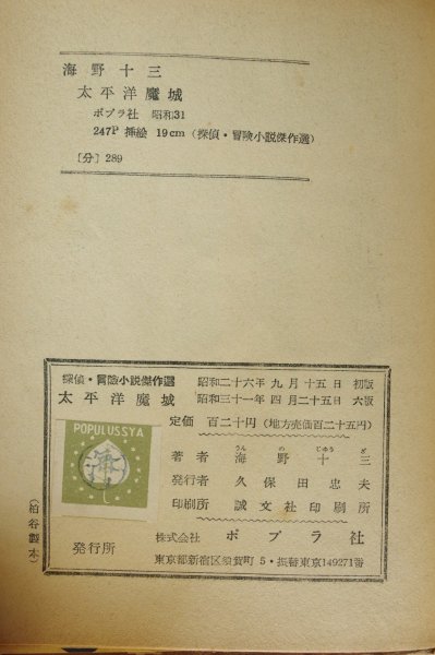 画像5: 海野十三 探偵冒険 太平洋魔城 伊藤幾久造カバー挿絵 ポプラ社 昭和31年6版 (5)