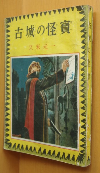 画像1: 久米元一 古城の怪宝 偕成社 昭和23年3版 (1)