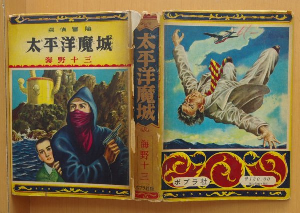 画像3: 海野十三 探偵冒険 太平洋魔城 伊藤幾久造カバー挿絵 ポプラ社 昭和31年6版 (3)