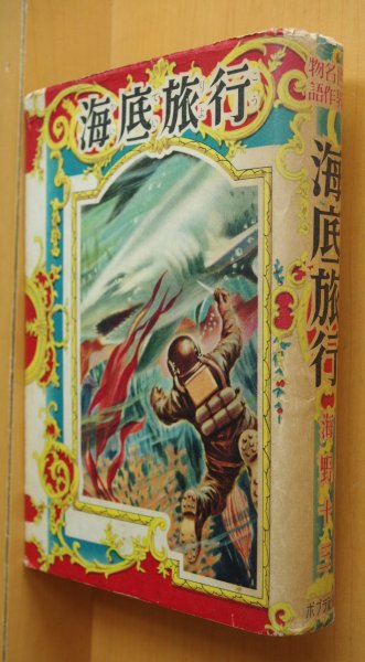 画像1: 海野十三 海底旅行 沢田重隆カバー挿絵 ジュール・ヴェルヌ原作リライト ポプラ社 世界名作物語 昭和26年初版 (1)