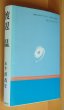 画像3: 叢書新青年 渡辺温 嘘吐きの彗星 初版帯付 叢書 新青年  (3)