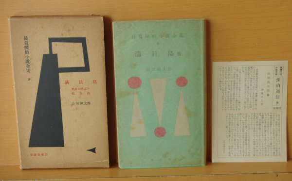 画像3: 山田風太郎 満員島 他 春陽堂 長編探偵小説全集9 昭和31年初版  (3)