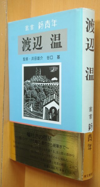画像1: 叢書新青年 渡辺温 嘘吐きの彗星 初版帯付 叢書 新青年  (1)