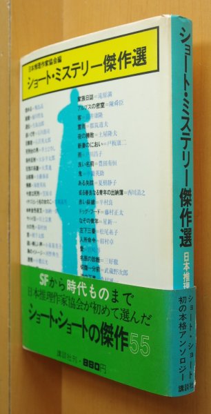画像1: 日本推理作家協会/編 ショートミステリー傑作選 鮎川哲也/小松左京/筒井康隆/山田風太郎/横溝正史ほか (1)