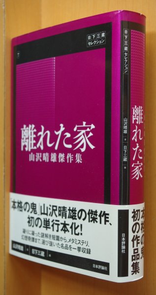 画像1: 山沢晴雄 離れた家 山沢晴雄傑作集 日下三蔵セレクション 初版帯付 (1)