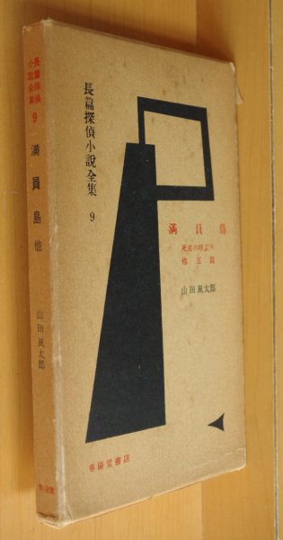 画像1: 山田風太郎 満員島 他 春陽堂 長編探偵小説全集9 昭和31年初版  (1)
