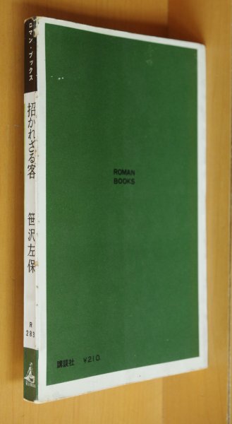 画像2: 笹沢左保 招かれざる客 講談社ロマンブックス 昭和37年初版 (2)