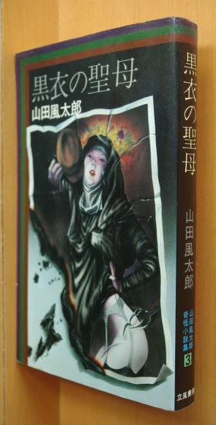 画像1: 山田風太郎 黒衣の聖母 山田風太郎奇怪小説集3 杉本一文カバー 初版 (1)