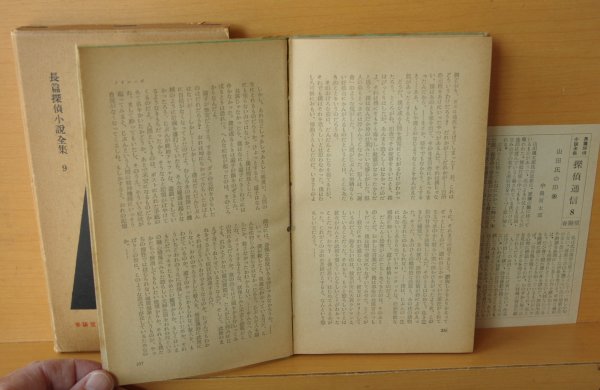画像7: 山田風太郎 満員島 他 春陽堂 長編探偵小説全集9 昭和31年初版  (7)