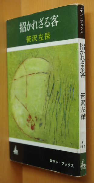 画像1: 笹沢左保 招かれざる客 講談社ロマンブックス 昭和37年初版 (1)
