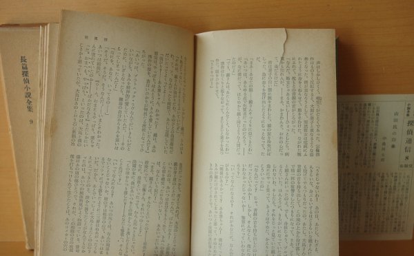 画像5: 山田風太郎 満員島 他 春陽堂 長編探偵小説全集9 昭和31年初版  (5)