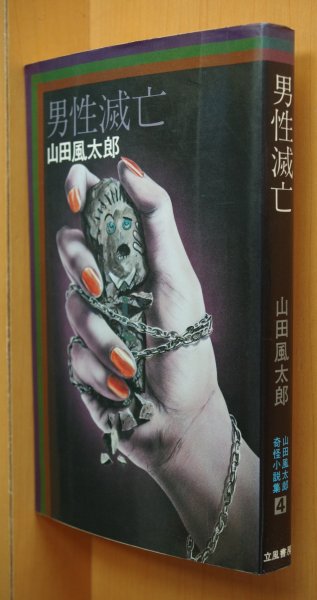 画像1: 山田風太郎 男性滅亡 山田風太郎奇怪小説集4 杉本一文カバー 初版 (1)